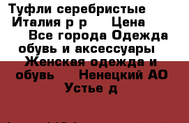 Туфли серебристые. Tods. Италия.р-р37 › Цена ­ 2 000 - Все города Одежда, обувь и аксессуары » Женская одежда и обувь   . Ненецкий АО,Устье д.